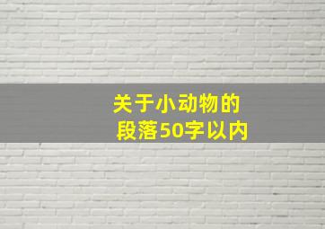 关于小动物的段落50字以内