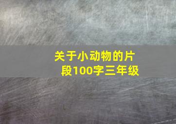 关于小动物的片段100字三年级