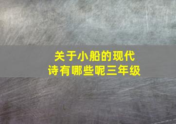 关于小船的现代诗有哪些呢三年级