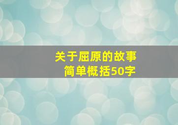 关于屈原的故事简单概括50字