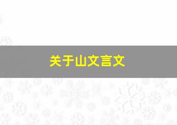 关于山文言文