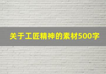 关于工匠精神的素材500字