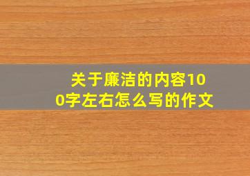 关于廉洁的内容100字左右怎么写的作文