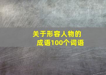 关于形容人物的成语100个词语