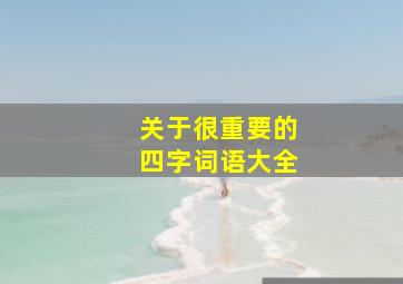 关于很重要的四字词语大全