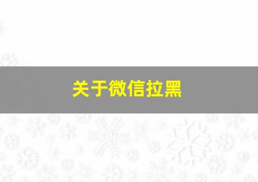 关于微信拉黑