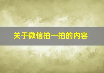 关于微信拍一拍的内容