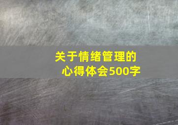 关于情绪管理的心得体会500字