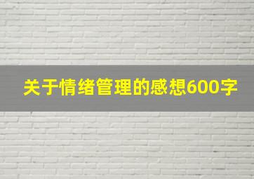 关于情绪管理的感想600字