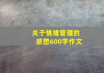 关于情绪管理的感想600字作文