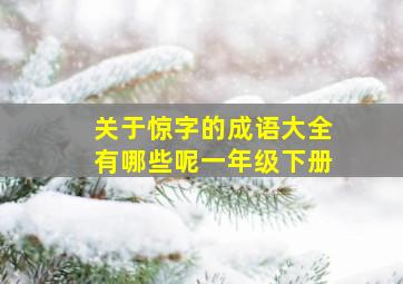 关于惊字的成语大全有哪些呢一年级下册