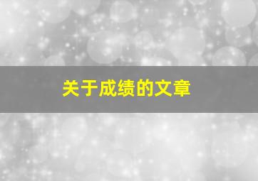 关于成绩的文章