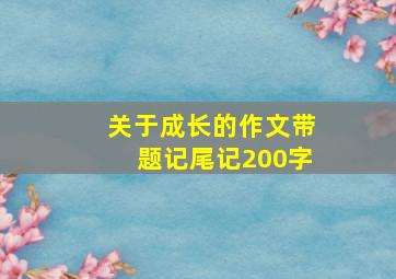 关于成长的作文带题记尾记200字