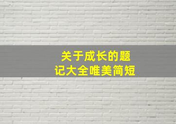 关于成长的题记大全唯美简短