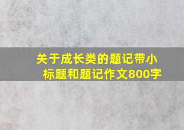 关于成长类的题记带小标题和题记作文800字