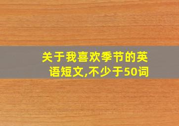 关于我喜欢季节的英语短文,不少于50词