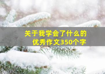 关于我学会了什么的优秀作文350个字