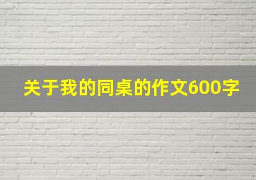 关于我的同桌的作文600字