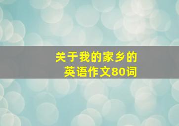 关于我的家乡的英语作文80词