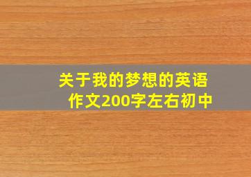 关于我的梦想的英语作文200字左右初中