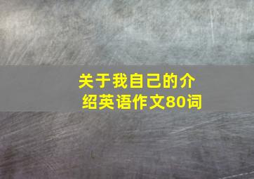 关于我自己的介绍英语作文80词