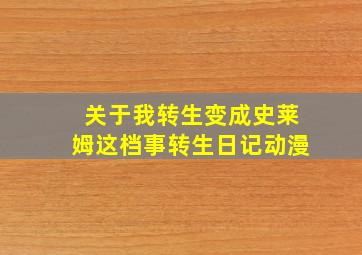 关于我转生变成史莱姆这档事转生日记动漫