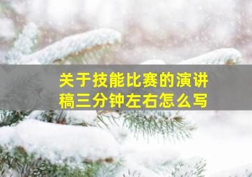 关于技能比赛的演讲稿三分钟左右怎么写