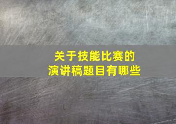 关于技能比赛的演讲稿题目有哪些