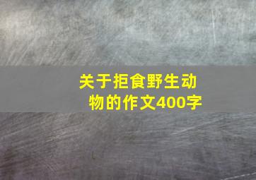 关于拒食野生动物的作文400字