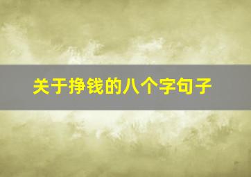 关于挣钱的八个字句子