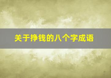 关于挣钱的八个字成语