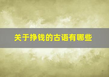 关于挣钱的古语有哪些