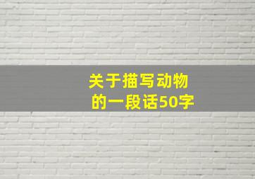 关于描写动物的一段话50字