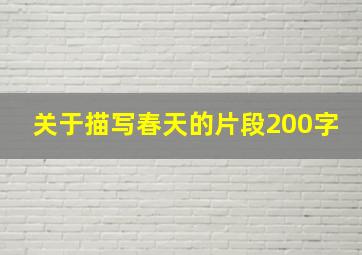 关于描写春天的片段200字