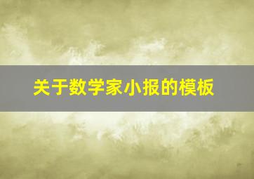 关于数学家小报的模板