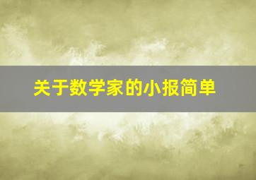 关于数学家的小报简单