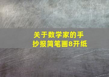 关于数学家的手抄报简笔画8开纸