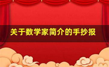 关于数学家简介的手抄报