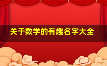 关于数学的有趣名字大全