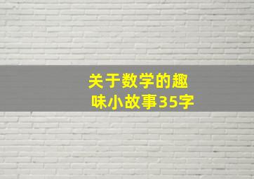 关于数学的趣味小故事35字