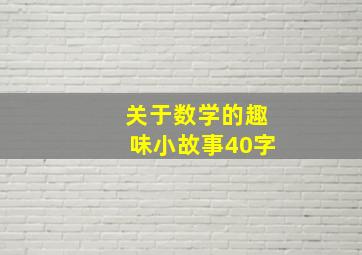 关于数学的趣味小故事40字