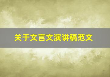 关于文言文演讲稿范文