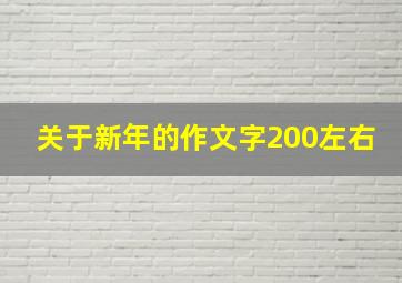 关于新年的作文字200左右