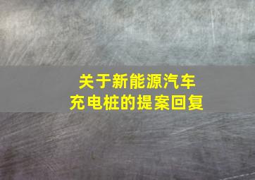 关于新能源汽车充电桩的提案回复