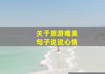 关于旅游唯美句子说说心情