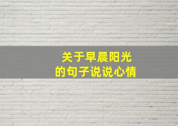 关于早晨阳光的句子说说心情