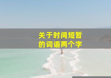 关于时间短暂的词语两个字