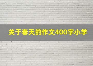 关于春天的作文400字小学