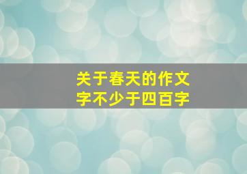 关于春天的作文字不少于四百字