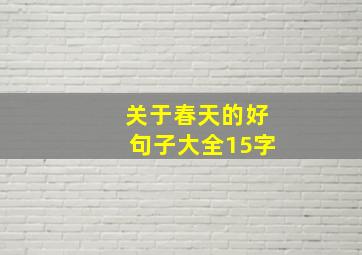 关于春天的好句子大全15字